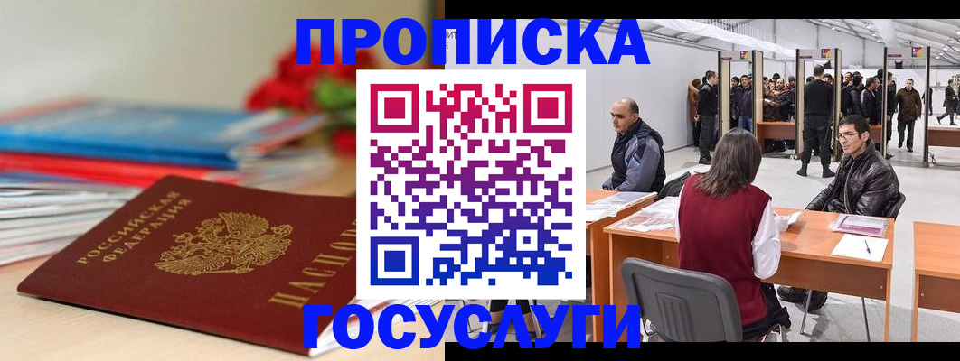 прописка законно в Канаше